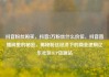 抖音粉丝购买，抖音2万粉丝什么价位，抖音直播间里的秘密，揭秘粉丝经济下的商业逻辑亿乐社区SUP货源站