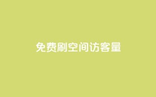 免费刷1000空间访客量,ks在线业务平台 - 拼多多现金大转盘咋才能成功 - 拼多多助力机刷会不会有影响