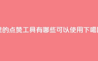 QQ里的点赞工具有哪些可以使用