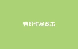 KS特价作品双击,qq空间访客量低价 - 一块钱1万播放量 - qq年卡超级会员活动价