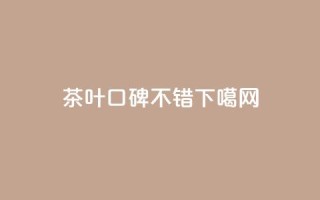 茶叶口碑不错