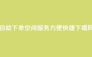 自助下单QQ空间服务，方便快捷