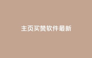 qq主页买赞软件最新,1块一万qq主页点赞 - 彩虹发卡网官网 - dy免费24小时下单平台