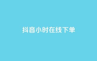 抖音24小时在线下单,卡盟连接 - 拼多多助力一毛十刀网站 - 拼多多助力700元攻略教程
