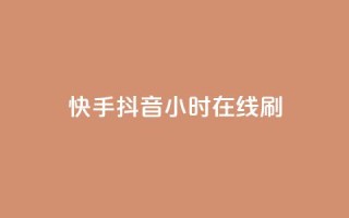 快手抖音24小时在线刷,nap6科技网快手刷亲密度 - 拼多多500人互助群 - 美团大富翁助力渠道