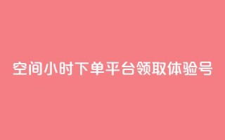 qq空间24小时下单平台领取体验号 - 探索QQ空间24小时下单平台领取体验号的全新方式！