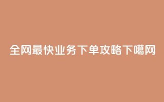全网最快QQ业务下单攻略