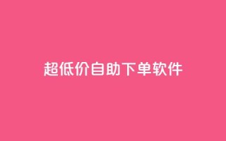 ks超低价自助下单软件,抖音点赞极速到账 - 免费领取5000个赞 - 0元下单1秒付款