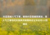 抖音直播人气下单，解锁抖音直播新潮流，高人气主播如何实现高效销售转化亿乐社区SUP货源站