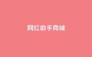 网红助手商城,qq动态几秒划过算浏览 - 拼多多助力无限刷人脚本 - 拼多多转盘吞刀怎么解决