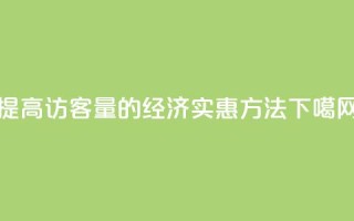 提高QQ访客量的经济实惠方法