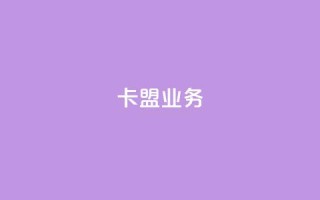 卡盟dy业务,qq自助下单服务平台 - QQ个性名片免费 - 抖音24小时粉丝全网最低