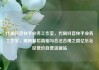 代刷抖音快手业务工作室，代刷抖音快手业务工作室，揭秘幕后真相与合法合规之路亿乐社区低价自营货源站