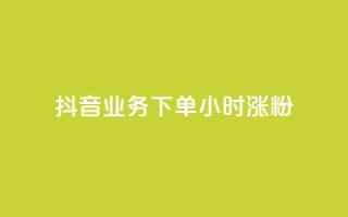 抖音业务下单24小时涨粉,抖音如何快速涨粉 - 抖音如何关闭点赞 - 粉丝软件