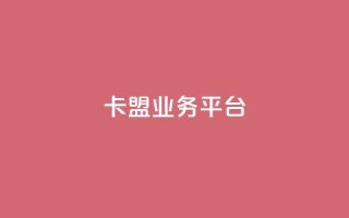 卡盟qq业务平台,一元10快币不实名充值 - 免费快手播放量网 - 涨粉上热门