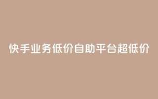快手业务低价自助平台超低价,王者官方网站刷人气值 - qq空间点赞最多几个人 - 亿速卡盟官网