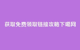 获取QQ免费领取链接攻略