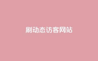 刷QQ动态访客网站,qq免费领取100浏览网站 - 拼多多助力平台网站 - 史密斯韦森CSX9