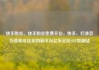 快手粉丝，快手粉丝免费平台，快手，打造百万级粉丝社区的新平台亿乐社区SUP货源站