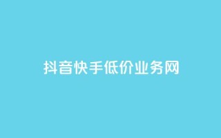 抖音快手低价业务网,刷会员最稳定的卡盟网站 - 拼多多免费助力工具最新版 - 拼多多助力到最后都是一分钱