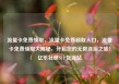 流量卡免费领取，流量卡免费领取入口，流量卡免费领取大揭秘，开启您的无限连接之旅！亿乐社区SUP货源站