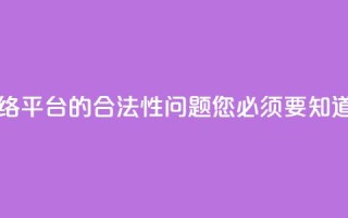 子潇网络平台的合法性问题，您必须要知道