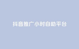 抖音推广24小时自助平台,qq我访问了几次对方会知道吗 - 拼多多自助下单 - 拼多多自动跟价点了多久生效