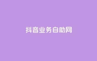 抖音业务自助网,1元秒一万播放量 - qq批发自动发货网 - qq空间买访客量的网址