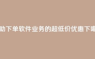 自助下单软件ks业务的超低价优惠
