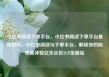 小红书阅读下单平台，小红书阅读下单平台是真的吗，小红书阅读与下单平台，解锁你的购物新体验亿乐社区SUP货源站