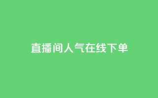 ks直播间人气在线下单,抖音点赞不支持查看怎么办 - qq赞自助微信支付 - 快手播放量业务平台