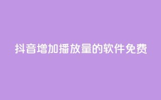 抖音增加播放量的软件免费,qq超级会员代充网站 - 快手热度网站平台官网 - 最低价qq业务平台官网