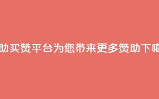 Ks自助买赞平台，为您带来更多赞助