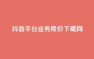 抖音平台业务降价