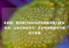 朱鹤新：推动银行深化科技信贷服务能力建设 业内：从设立科技支行、优化考核机制等方面进行部署