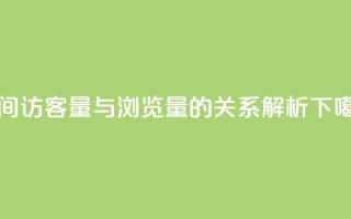 qq空间访客量与浏览量的关系解析