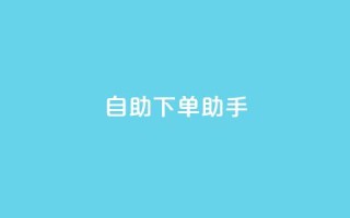qq自助下单助手,qq会员卡盟平台 - 快手业务粉丝永不掉粉 - 抖音粉丝淘宝搜什么内容