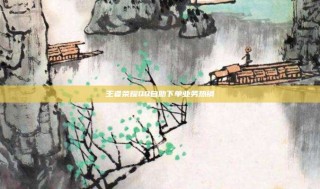 王者荣耀QQ自助下单业务热销