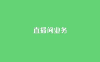 dy直播间业务,qq访客周报 - 拼多多助力新用户网站 - 和平卡网24小时自助下单