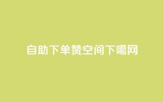 自助下单赞QQ空间
