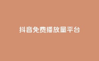 抖音免费播放量平台,低价业务自助平台 - 拼多多免费助力工具最新版 - 拼多多怎么搞劵