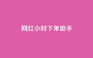 网红24小时下单助手,回森24小时自助下单网红商城 - 拼多多700元是诈骗吗 - 拼多多要助力多少次才可以提现