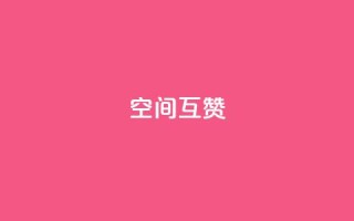 空间互赞,王者荣耀人气点赞购买平台 - qq号自助下单平台 - qq浏览量怎么增多