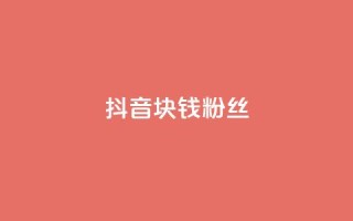 抖音1块钱10000粉丝,网红商城自助领赞 - 拼多多真人助力平台 - 拼多多电脑版官网