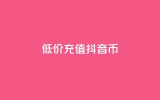 低价充值抖音币,卡盟货源对接 - 每天qq免费领10000赞 - qq空间业务平台