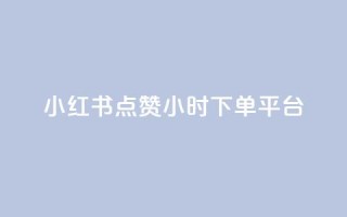 小红书点赞24小时下单平台,王者荣耀快手账号买卖 - qq下单赞平台空间 - 1元1000粉 下单平台