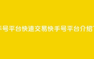 ma卖快手号平台(快速交易快手号平台介绍)