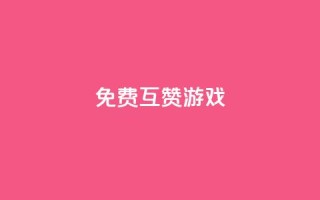 qq免费互赞游戏 - 免费互赞游戏：QQ互动互赞绝佳选择。