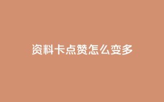 qq资料卡点赞怎么变多,ks业务免费下单平台最便宜 - 抖音点赞无限网站 - 快手业务秒到账