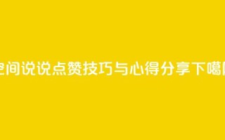 QQ空间说说点赞技巧与心得分享